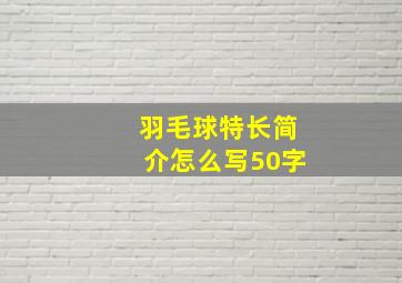 羽毛球特长简介怎么写50字