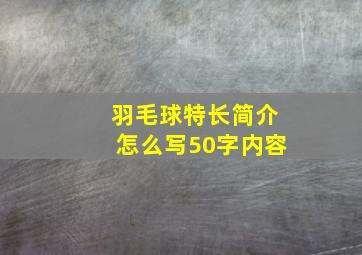 羽毛球特长简介怎么写50字内容