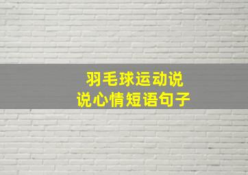 羽毛球运动说说心情短语句子