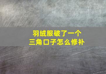 羽绒服破了一个三角口子怎么修补