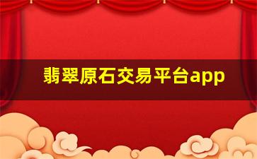 翡翠原石交易平台app