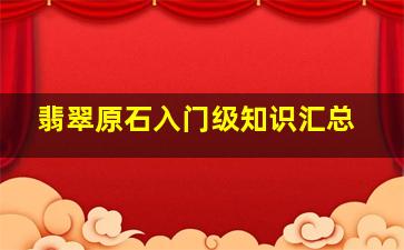 翡翠原石入门级知识汇总