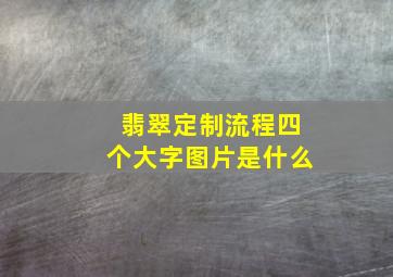 翡翠定制流程四个大字图片是什么