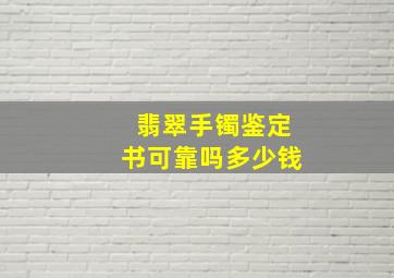 翡翠手镯鉴定书可靠吗多少钱