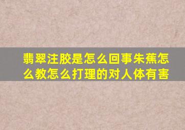 翡翠注胶是怎么回事朱蕉怎么教怎么打理的对人体有害