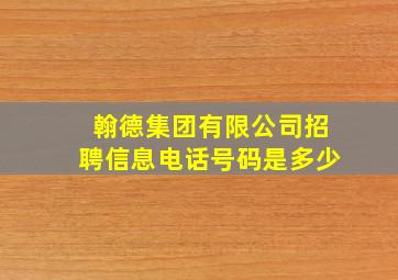 翰德集团有限公司招聘信息电话号码是多少