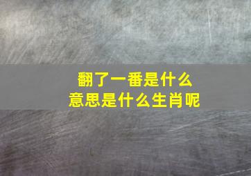 翻了一番是什么意思是什么生肖呢