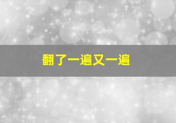 翻了一遍又一遍