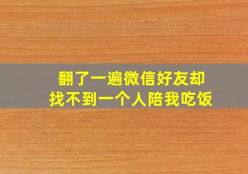 翻了一遍微信好友却找不到一个人陪我吃饭