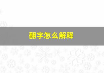 翻字怎么解释