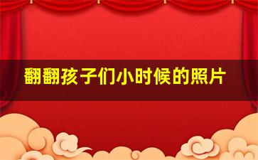 翻翻孩子们小时候的照片