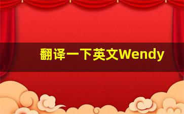 翻译一下英文Wendy