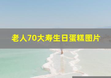 老人70大寿生日蛋糕图片