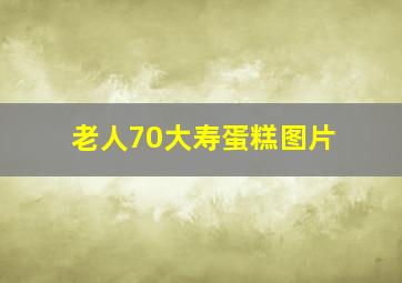 老人70大寿蛋糕图片