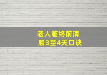 老人临终前清肠3至4天口诀