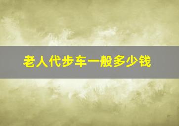 老人代步车一般多少钱