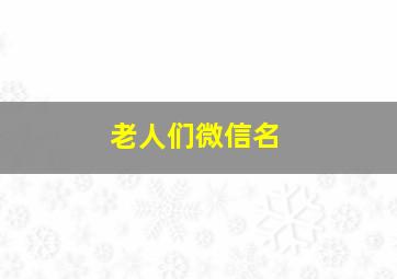 老人们微信名