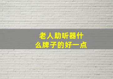 老人助听器什么牌子的好一点