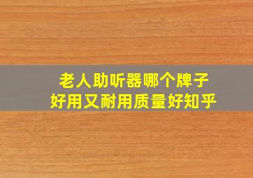 老人助听器哪个牌子好用又耐用质量好知乎