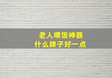 老人喂饭神器什么牌子好一点