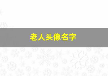 老人头像名字