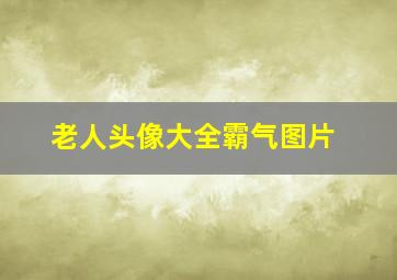 老人头像大全霸气图片