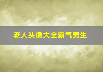 老人头像大全霸气男生