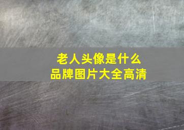 老人头像是什么品牌图片大全高清