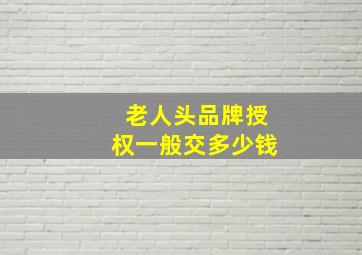 老人头品牌授权一般交多少钱