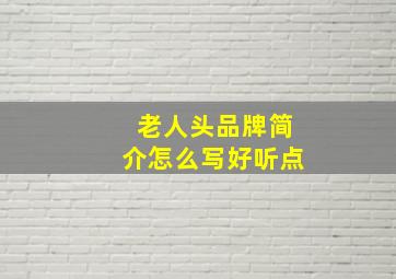 老人头品牌简介怎么写好听点