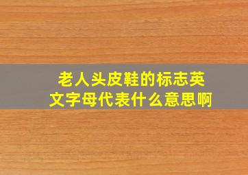 老人头皮鞋的标志英文字母代表什么意思啊