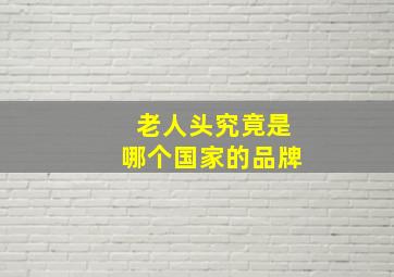 老人头究竟是哪个国家的品牌