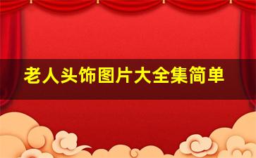 老人头饰图片大全集简单