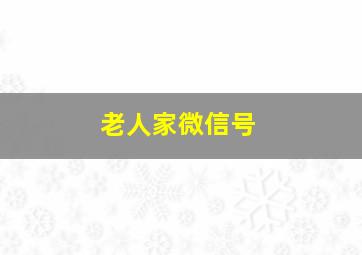 老人家微信号