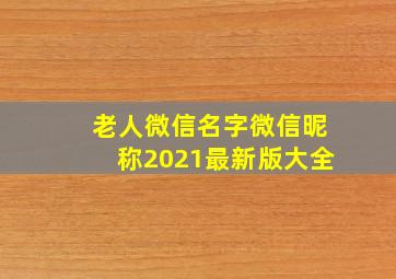 老人微信名字微信昵称2021最新版大全