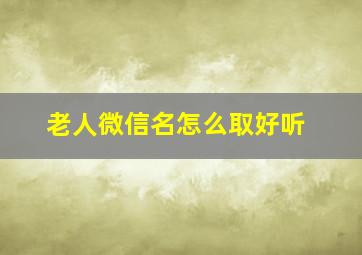 老人微信名怎么取好听