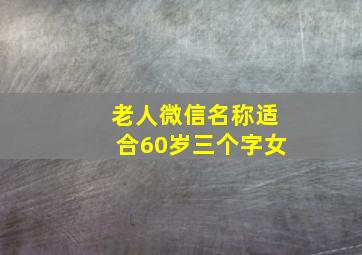 老人微信名称适合60岁三个字女