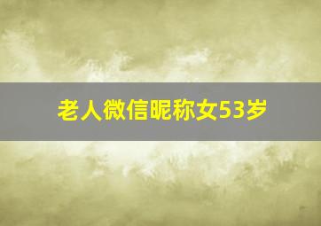 老人微信昵称女53岁