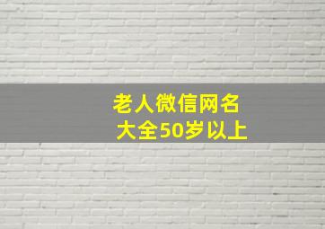 老人微信网名大全50岁以上