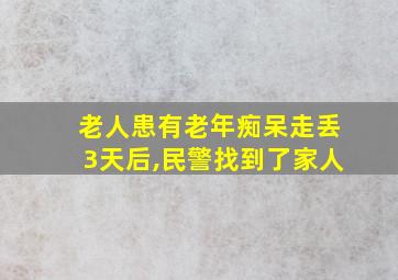 老人患有老年痴呆走丢3天后,民警找到了家人