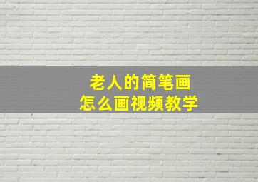 老人的简笔画怎么画视频教学