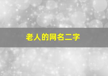 老人的网名二字