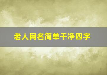 老人网名简单干净四字