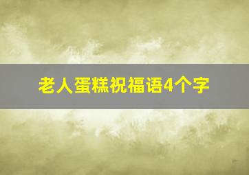 老人蛋糕祝福语4个字