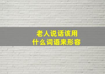 老人说话该用什么词语来形容