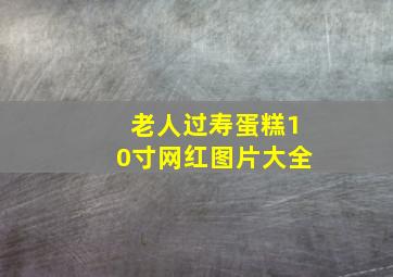 老人过寿蛋糕10寸网红图片大全