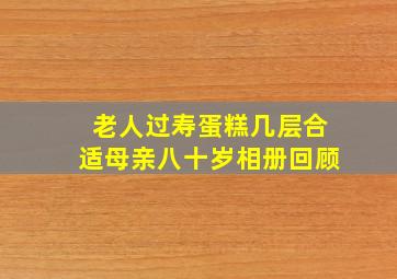 老人过寿蛋糕几层合适母亲八十岁相册回顾