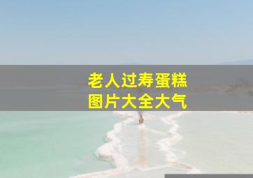 老人过寿蛋糕图片大全大气