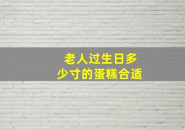 老人过生日多少寸的蛋糕合适