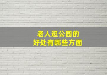 老人逛公园的好处有哪些方面